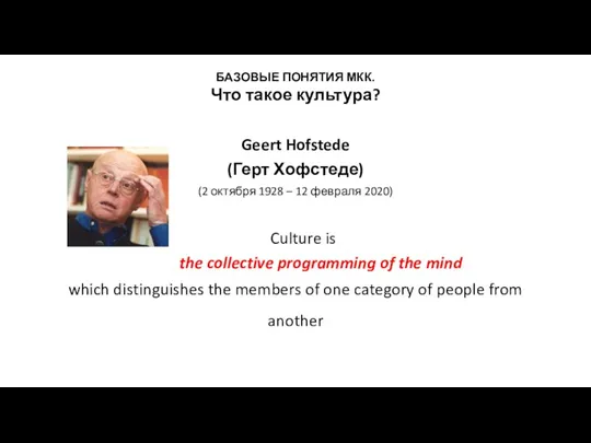 БАЗОВЫЕ ПОНЯТИЯ МКК. Что такое культура? Geert Hofstede (Герт Хофстеде)