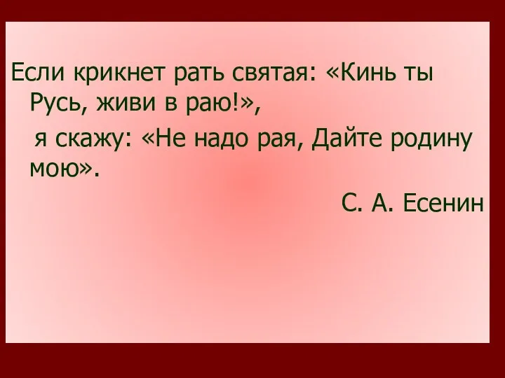 Если крикнет рать святая: «Кинь ты Русь, живи в раю!», я скажу: «Не