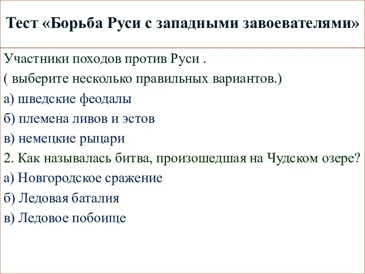 Тест «Борьба Руси с западными завоевателями» Участники походов против Руси