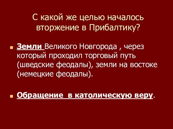 С какой же целью началось вторжение в Прибалтику? Земли Великого