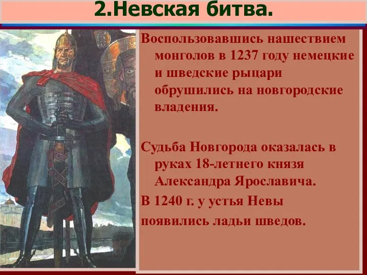 Воспользовавшись нашествием монголов в 1237 году немецкие и шведские рыцари обрушились на новгородские