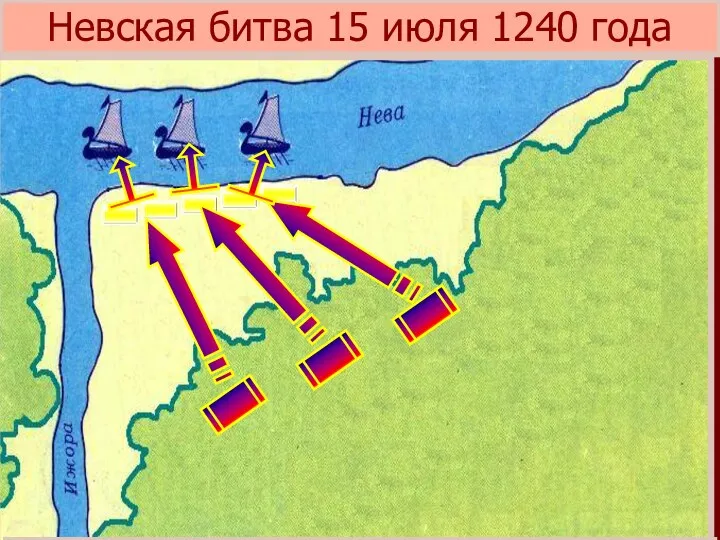 Невская битва 15 июля 1240 года