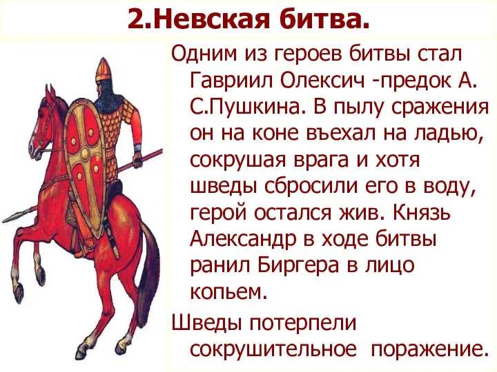 Одним из героев битвы стал Гавриил Олексич -предок А.С.Пушкина. В пылу сражения он