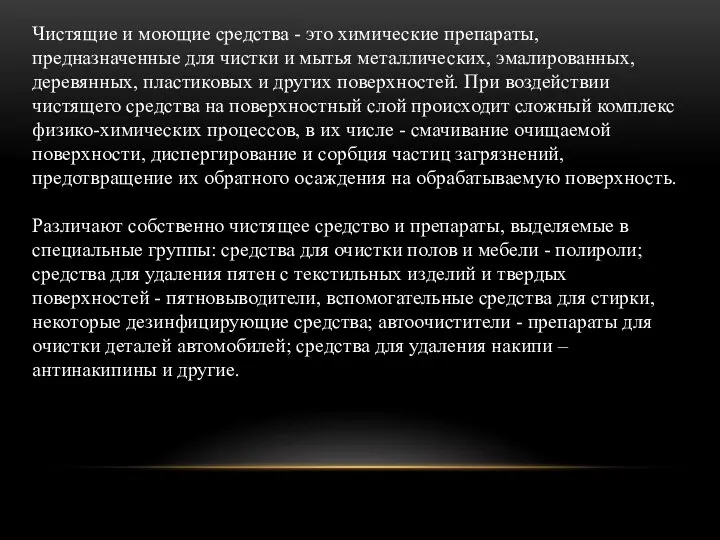 Чистящие и моющие средства - это химические препараты, предназначенные для