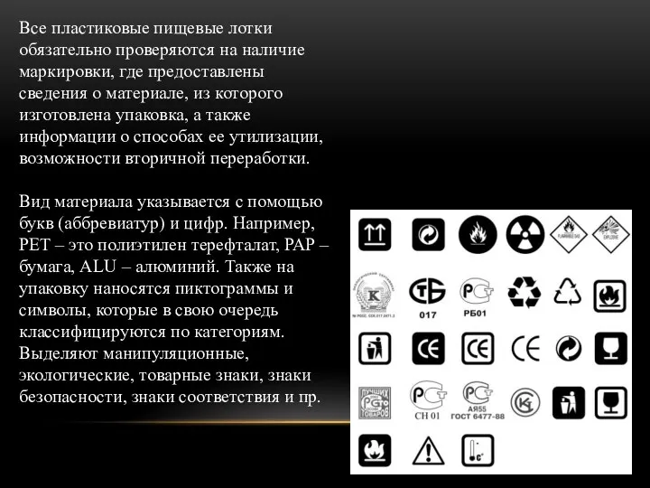 Все пластиковые пищевые лотки обязательно проверяются на наличие маркировки, где