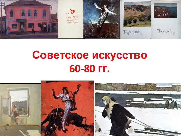 Советское искусство 60-80 гг.