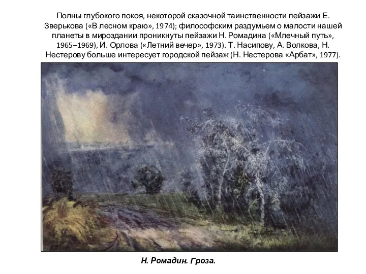 Полны глубокого покоя, некоторой сказочной таинственности пейзажи Е. Зверькова («В