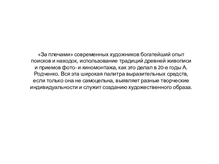 «За плечами» современных художников богатейший опыт поисков и находок, использование