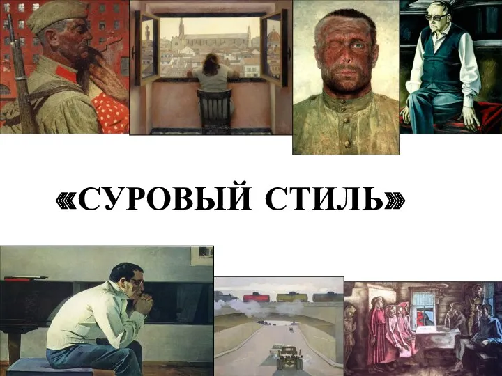 «СУРОВЫЙ СТИЛЬ»