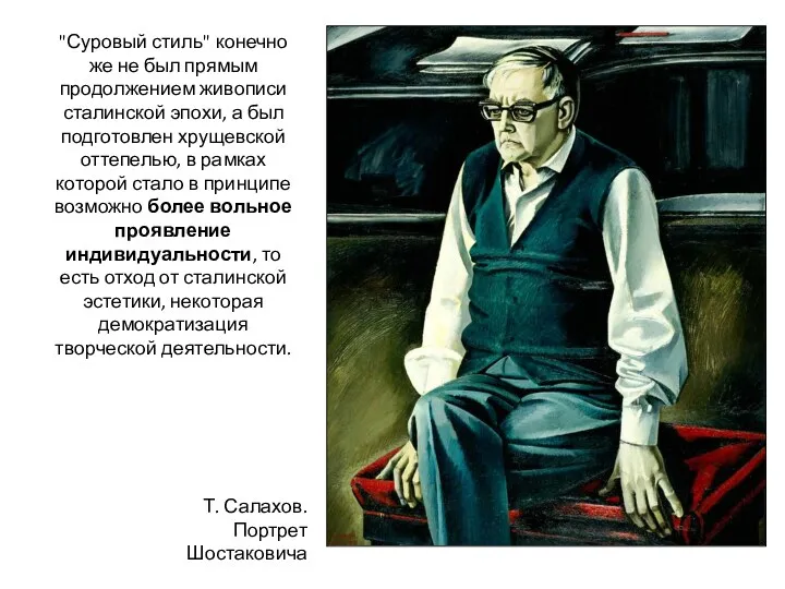 "Суровый стиль" конечно же не был прямым продолжением живописи сталинской