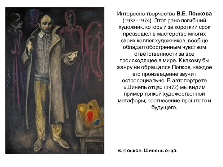 Интересно творчество В.Е. Попкова (1932–1974). Этот рано погибший художник, который