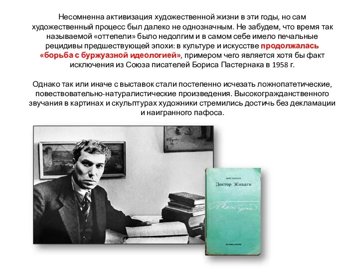 Несомненна активизация художественной жизни в эти годы, но сам художественный