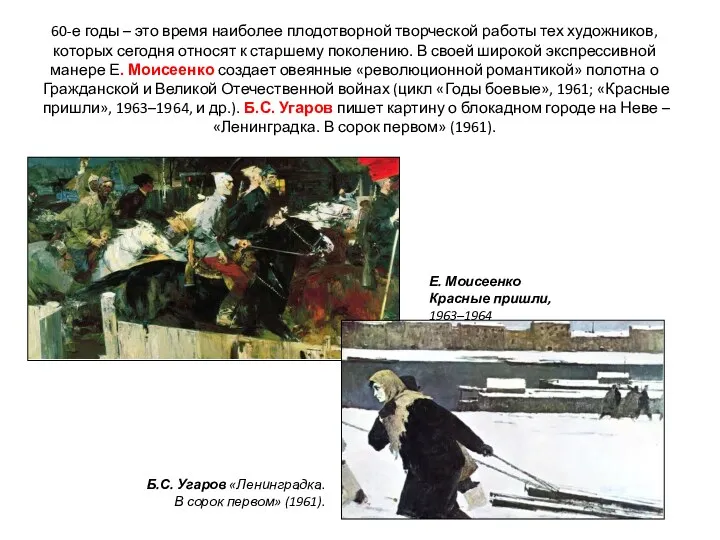 60-е годы – это время наиболее плодотворной творческой работы тех