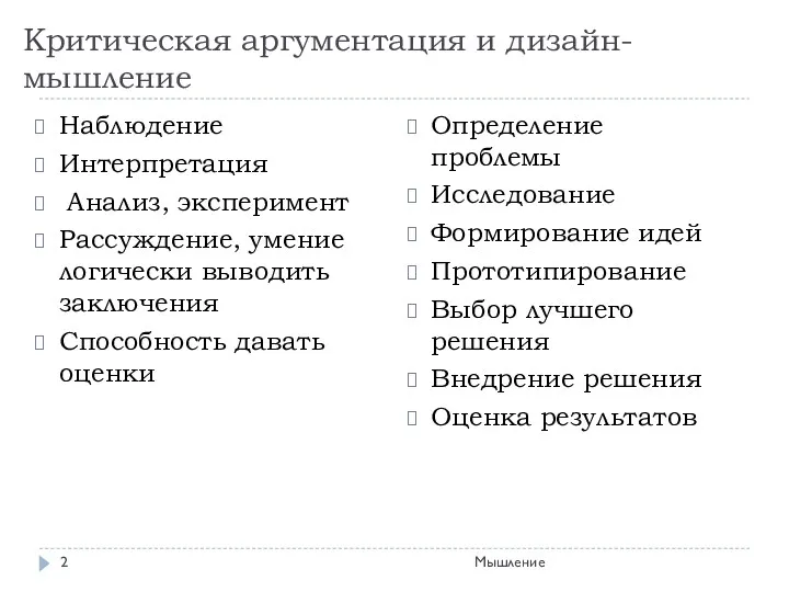 Критическая аргументация и дизайн-мышление Мышление Наблюдение Интерпретация Анализ, эксперимент Рассуждение,