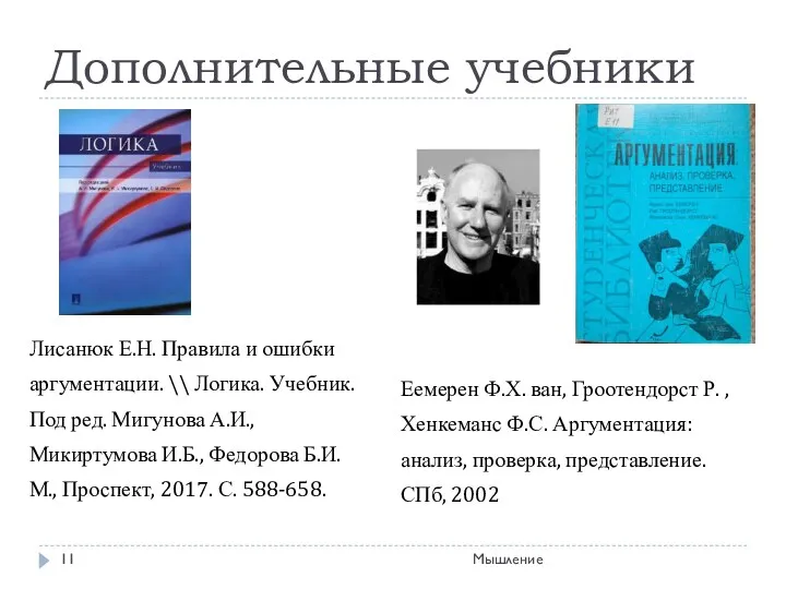 Дополнительные учебники Лисанюк Е.Н. Правила и ошибки аргументации. \\ Логика.