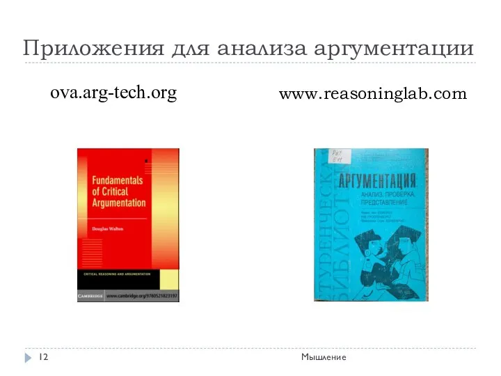 Приложения для анализа аргументации ova.arg-tech.org www.reasoninglab.com Мышление