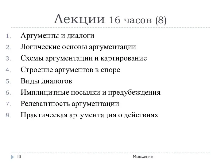 Лекции 16 часов (8) Аргументы и диалоги Логические основы аргументации