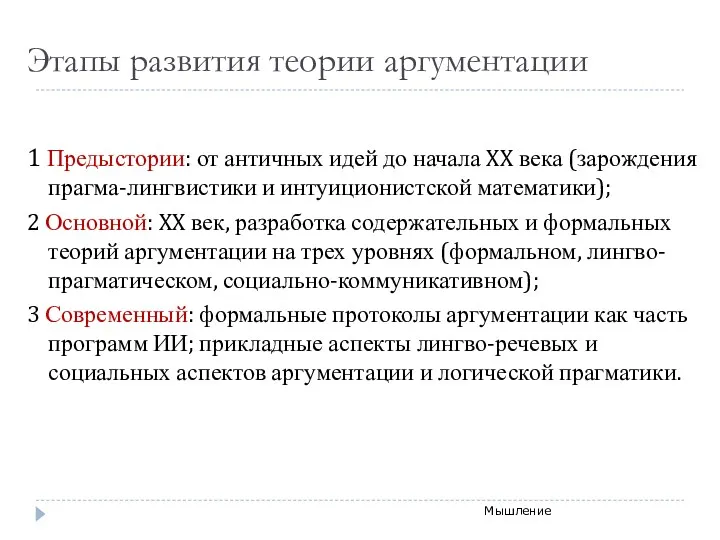 Этапы развития теории аргументации 1 Предыстории: от античных идей до