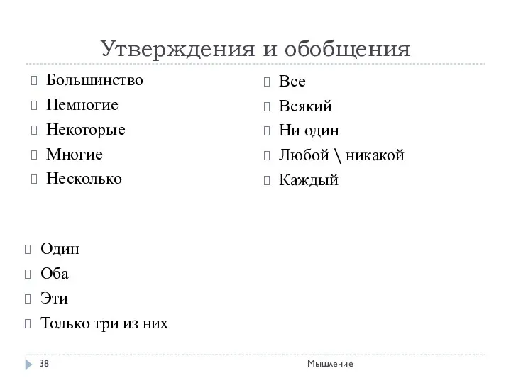 Утверждения и обобщения Мышление Большинство Немногие Некоторые Многие Несколько Все