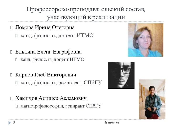 Профессорско-преподавательский состав, участвующий в реализации Ломова Ирина Олеговна канд. филос.