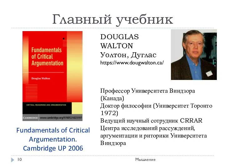 Главный учебник Fundamentals of Critical Argumentation. Cambridge UP 2006 Профессор