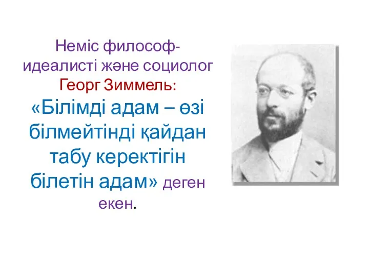 Неміс философ-идеалисті және социолог Георг Зиммель: «Білімді адам – өзі