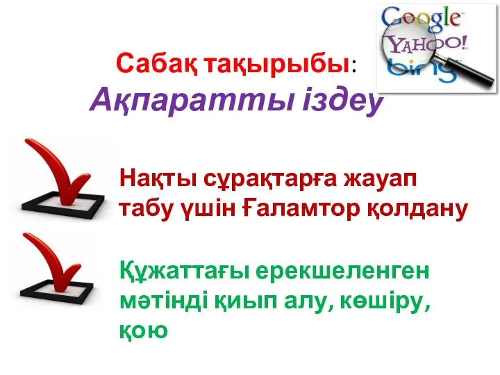 Нақты сұрақтарға жауап табу үшін Ғаламтор қолдану Құжаттағы ерекшеленген мәтінді