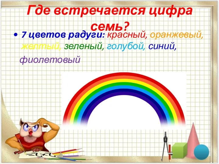 Где встречается цифра семь? 7 цветов радуги: красный, оранжевый, желтый, зеленый, голубой, синий, фиолетовый