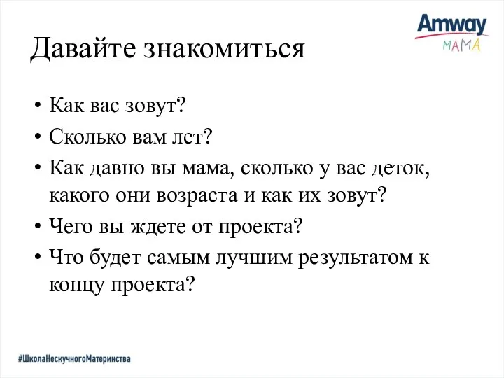 Как вас зовут? Сколько вам лет? Как давно вы мама,