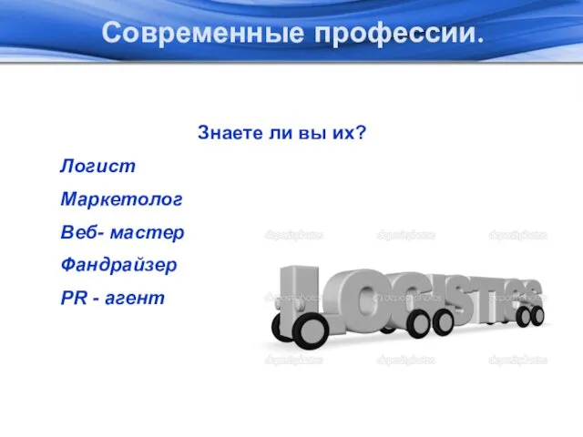 Современные профессии. Знаете ли вы их? Логист Маркетолог Веб- мастер Фандрайзер PR - агент