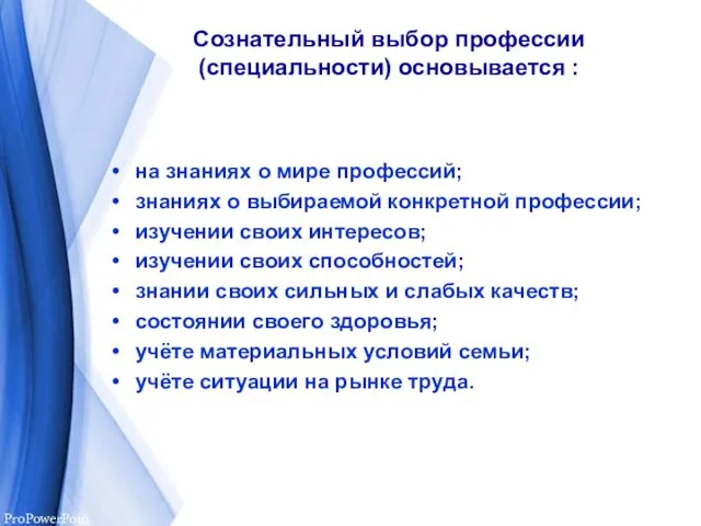 Сознательный выбор профессии (специальности) основывается : на знаниях о мире