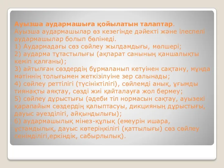 Ауызша аудармашыға қойылатын талаптар. Ауызша аудармашылар өз кезегінде дәйекті және