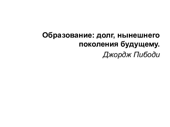 Образование: долг, нынешнего поколения будущему. Джордж Пибоди