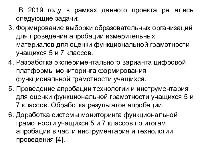 В 2019 году в рамках данного проекта решались следующие задачи: