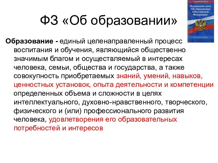 ФЗ «Об образовании» Образование - единый целенаправленный процесс воспитания и