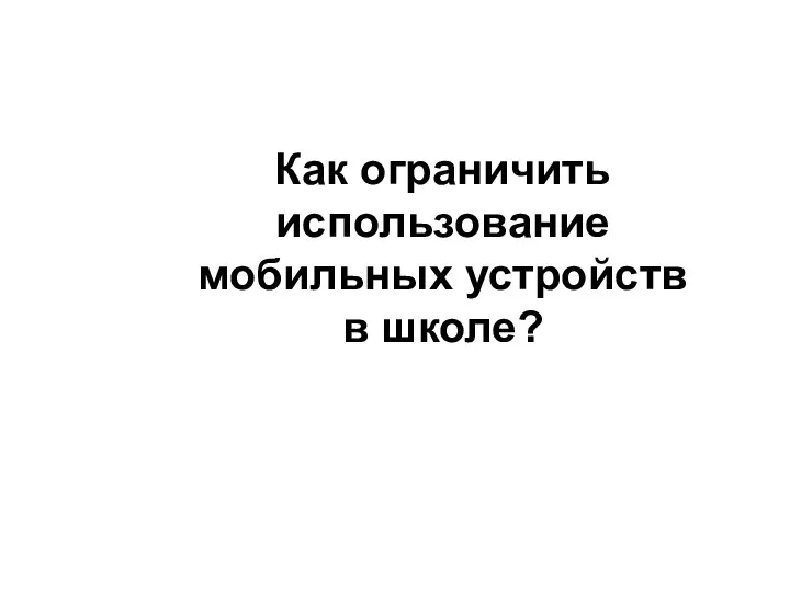 Как ограничить использование мобильных устройств в школе?