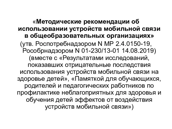 «Методические рекомендации об использовании устройств мобильной связи в общеобразовательных организациях»