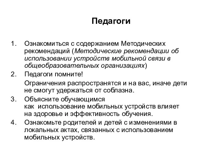 Педагоги Ознакомиться с содержанием Методических рекомендаций (Методические рекомендации об использовании