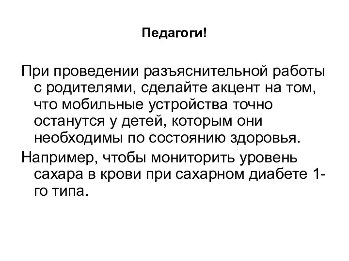 Педагоги! При проведении разъяснительной работы с родителями, сделайте акцент на