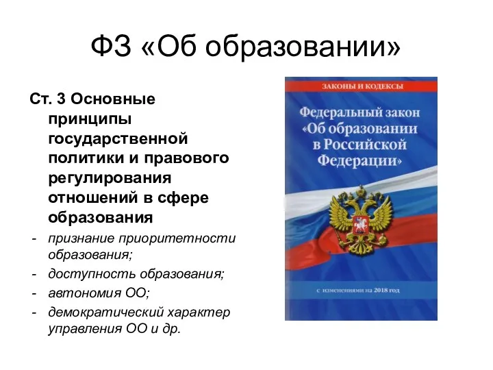 ФЗ «Об образовании» Ст. 3 Основные принципы государственной политики и