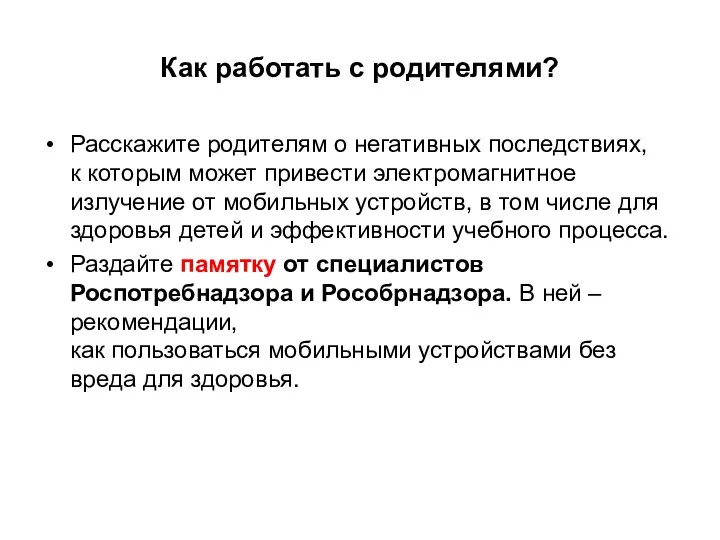 Как работать с родителями? Расскажите родителям о негативных последствиях, к