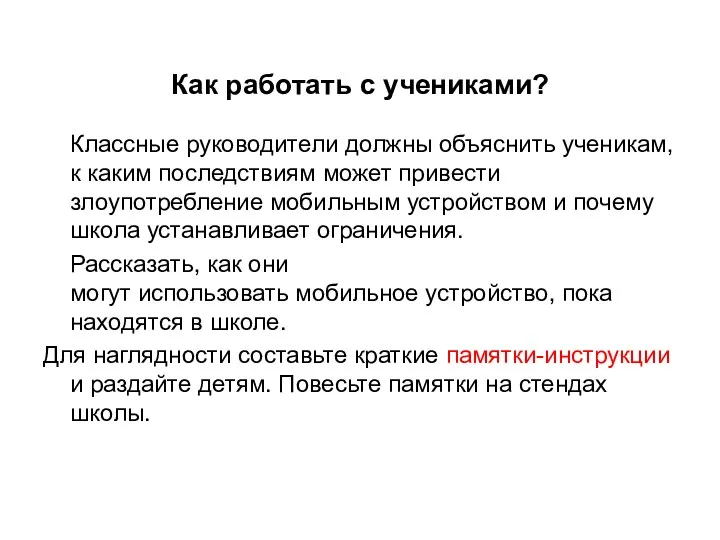 Как работать с учениками? Классные руководители должны объяснить ученикам, к