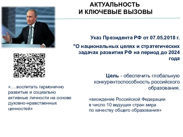 АКТУАЛЬНОСТЬ И КЛЮЧЕВЫЕ ВЫЗОВЫ Указ Президента РФ от 07.05.2018 г.