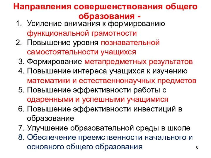 Направления совершенствования общего образования - Усиление внимания к формированию функциональной