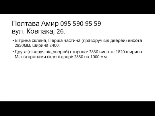 Полтава Амир 095 590 95 59 вул. Ковпака, 26. Вітрина