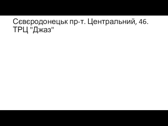 Сєвєродонецьк пр-т. Центральний, 46. ТРЦ "Джаз"