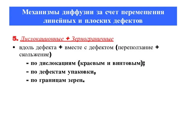 5. Дислокационные + Зернограничные вдоль дефекта + вместе с дефектом