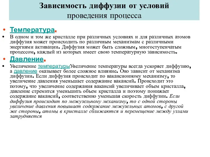 Зависимость диффузии от условий проведения процесса Температура. В одном и