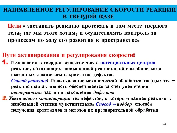 НАПРАВЛЕННОЕ РЕГУЛИРОВАНИЕ СКОРОСТИ РЕАКЦИИ В ТВЕРДОЙ ФАЗЕ Пути активирования и