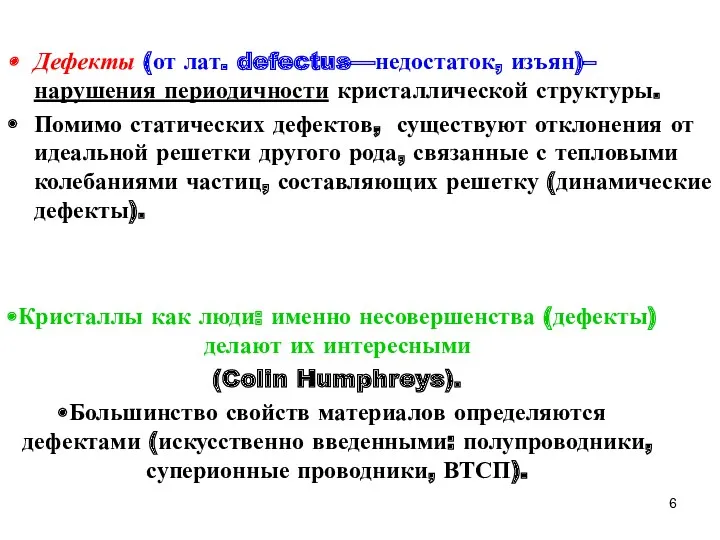 Дефекты (от лат. defectus—недостаток, изъян)–нарушения периодичности кристаллической структуры. Помимо статических